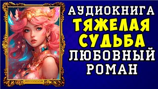 😱 АУДИОКНИГА ЛЮБОВНЫЙ РОМАН ТЯЖЕЛАЯ СУДЬБА 😱 ПОЛНАЯ ВЕРСИЯ 😱 ЧИТАЕТ ДИНА БОБЫЛЁВА 😱 [upl. by Bigod]