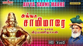 அய்யா சாமி மாரே  Aiyya Saami Maare  Ayyappan Songs in Tamil  Veeramanidasan வீரமணி தாசன்  Video [upl. by Sells]