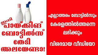 ഇനി പായ്ക്കിങ് ബോട്ടിൽസ് തേടി അലയേണ്ടാ  Business Ideas Malayalam  Bottle Manufacturers in Kerala [upl. by Jarrell]