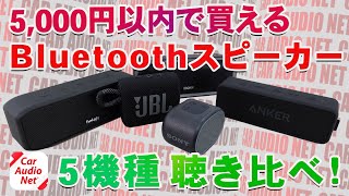 5000円以内で購入できる Bluetoothスピーカー5種類を聴き比べ！【 ワイヤレススピーカー 比較 】 [upl. by Englis]