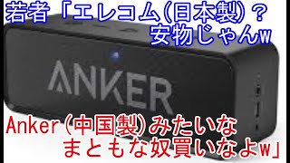 若者「エレコム日本製？安物じゃんw Anker中国製みたいなまともな奴買いなよw」 [upl. by Llerud634]