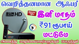 Sun Direct DTH இனி மாதம் ₹91 ரூபாய்  Sun Direct monthly recharge ₹91 onlyTndthofficial [upl. by Ylsew268]