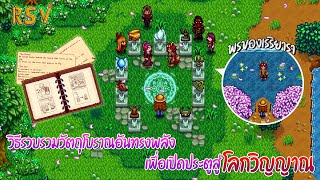 Stardew Valley Ridgeside Village  วิธีรวบรวมวัตถุโบราณอันทรงพลัง และวิธีเปิดประตูสู่โลกวิญญาณ EP16 [upl. by Eraste]