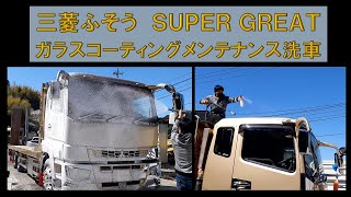 三菱ふそうSUPERGREATにガラスコーティングメンテナンス洗車しました‼ [upl. by Medin]