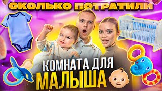 ОБЗОР КОМНАТЫ второго малыша  сколько мы потратили  Аня Ищук [upl. by Alyacim]