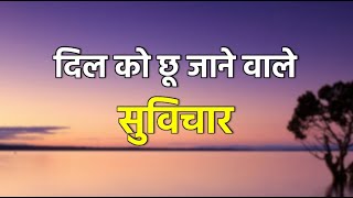 दिल को छू जाने वाले सुविचार  Dil Ko Choo Jaane waale Suvichar [upl. by Reel]