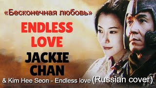 Endless love The Myth «Бесконечная любовь»Russian cover [upl. by Nowad]