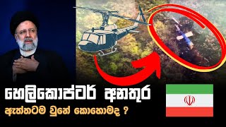 Iran President Helicopter Crash  ඉරාන ජනපතිගේ හෙලිකොප්ටර් අනතුර [upl. by Lamphere]