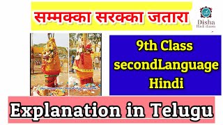 सम्मक्का सारक्का जातरा 9 th class Hindisecond language Hindiwith Telugu explanation [upl. by Gurtner417]