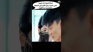 امرأة غنية رأت ندوبا على جسد رجل فقير في المطار فأعجبت به كثيرا Shorts قصة movie ملخص film [upl. by Clayton]