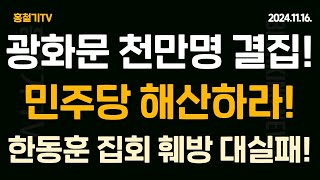 현장취재 광화문 천만 모였다 민주당 해산 이재명 감방 한동훈 방해 작전 대실패 [upl. by Assylem]