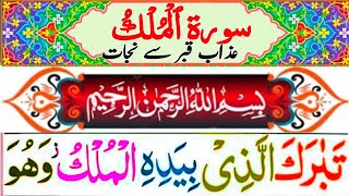 Surah Al mulk full Beautiful recitation Surah mulk Surah mulk 067 [upl. by Bellda]