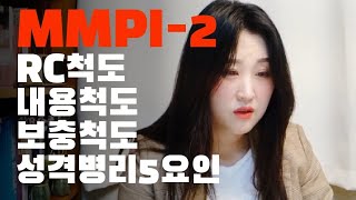 심리검사이론 MMPI2  RC척도  내용척도  보충척도  성격병리 5요인 MMPI2 [upl. by Hairym]