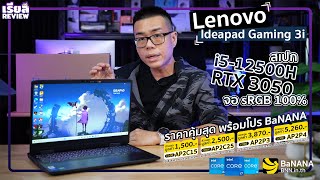 รีวิว Lenovo Ideapad Gaming 3i สเปก i512500H  RTX 3050 จอดี sRGB 100 ราคาคุ้มสุด พร้อมโปร BaNANA [upl. by Tnilc]