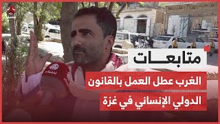 ناشطون يمنيون الغرب عطل العمل بالقانون الدولي الإنساني في غـ،،ـزة [upl. by Assin]