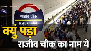 क्युं पड़ा राजीव चौक का नाम ये  Rajiv Chowk Metro Station Name Facts  Facts About Rajiv Chowk Metr [upl. by Caria]