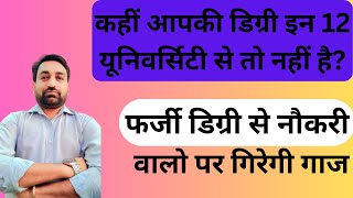 अब होगी फर्जी कर्मचारियों पर कार्रवाई  कहीं आपकी डिग्री इन 12 यूनिवर्सिटी से तो नहीं [upl. by Zavras]