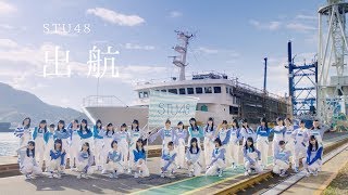 【MV full】出航  STU48 公式 [upl. by Betteanne]