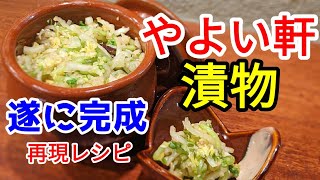 【やよい軒の漬物すき？】99再現 大根 白菜 きゅうり の漬物だった！ [upl. by Enirehtakyram]