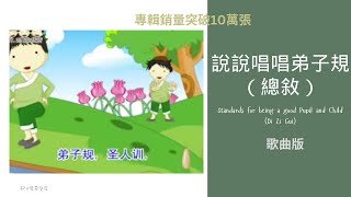 【弟子规·总叙】  歌曲 Standards for being a good Pupil and Child （Di Zi Gui）（《说说唱唱弟子规》完整版请签购372温暖粉丝俱乐部） [upl. by Khajeh]