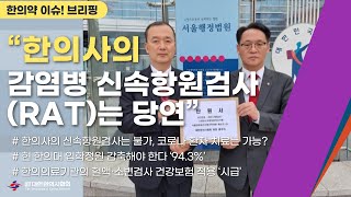 한의약 이슈 브리핑 “한의사의 감염병 신속항원검사RAT는 당연” 재판부에 탄원서 제출 [upl. by Ollecram]