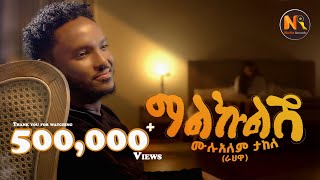 Mulualem Takele Malkulish ሙሉአለም ታከለ ማልኩልሽ  New Ethiopian Music 2024Official Video [upl. by Inram]