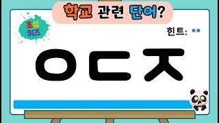 초성퀴즈 학교 하면 떠오르는 단어40개 [upl. by Airret]