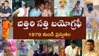 బిత్తిరి సత్తి బయోగ్రఫీ  Bittiri Sathi Biography  Bittiri Sathi REal Story [upl. by Aix]