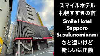 【男ひとり旅】スマイルホテル札幌すすきの南 （Smile Hotel Sapporo Susukino minami）ちと遠いけど新しいは正義【札幌ホテル】with English subtitles [upl. by Sile]