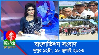 বেলা ১২টার বাংলাভিশন সংবাদ  Bangla News  18 July 2023  1200 PM  BanglaVision News [upl. by Enelime475]