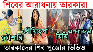 শিবের পুজোয় Jeet Mimi Soumitrisha Kaushambi থেকে Aparajita দেখুন Bengali Celebrities on Shivratri [upl. by Mile537]