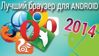 Лучший браузер для андроид 2014 тест Android браузеров [upl. by Ardnassela819]