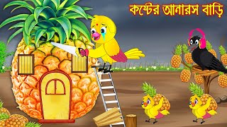 কষ্টের আনারস বাড়ি  Koster Anaros Bari  Bangla Cartoon  Thakurmar Jhuli  Pakhir Golpo  Tuntuni [upl. by Hux]