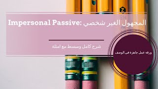 Impersonal Passive المبني للمجهول الغير شخصي شرح كامل [upl. by Eirrej]