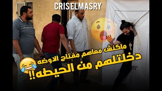 Cris Elmasry 😂 ماكنش معاهم مفتاح الاوضه فا دخلتلهم من الحيطه [upl. by Ahsiad]