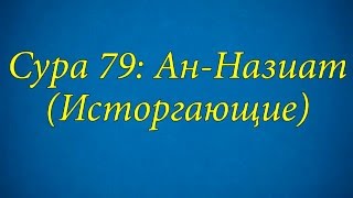 Ахьмад Гулиев Сура 79 АнНазиат Исторгающие [upl. by Kaleb205]