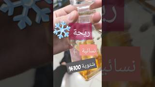 parfum femme hiver ❄️❤️ parfum dzair dz algerie alger maroc tunisia egypt turkey [upl. by Name374]