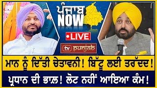 Bhagwant Mann ਨੂੰ ਦਿੱਤੀ ਚੇਤਾਵਨੀ Bittu ਲਈ ਤਰੱਦਦ  PUNJAB NOW [upl. by Oigroeg]