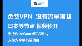 【免费VPN】BasedVPN全球任何地方都能使用的免费VPN，中国可用，日本节点视频秒开！数十个国家上千台服务器、支持WireGuard和V2Ray，目前只支持安卓手机使用 [upl. by Kcorb303]