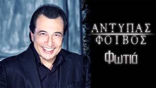 Αντύπας  Φωτιά  Antipas  Fotia  Official Audio Release HQ [upl. by Watanabe]