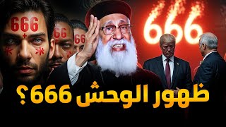 ظـــهور الــــوحش 666 حذروا الناس ⚠  quotنهاية خلاص عظة قوية لابونا ارميا بولس [upl. by Cuthbert273]