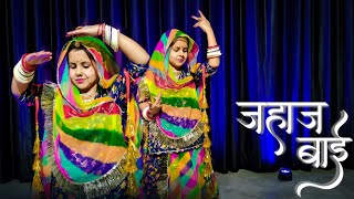 Jahaj Bai  Superhit Rajasthani Folk Dance  Ramjan Chayan  Rajasthani Dance  Rajputi Dance [upl. by Arrek]