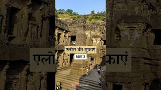 The Ellora Caves Part 2  Best Tourist place in Maharashtra  shorts ytshorts ellora ajantacaves [upl. by Alard]