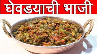 ghevda bhaji recipe in marathi [upl. by Elda]