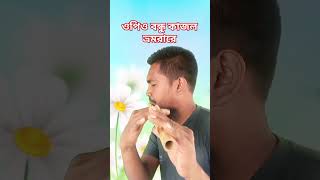 ওকি প্রিয় বন্ধু কাজল ভ্রমরারে।o piyo bondhi Kajol vomorare shortvideo motivation love [upl. by Seafowl]