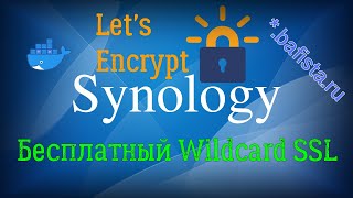 Wildcard сертификат в Synology [upl. by Orapma]