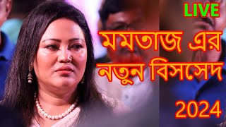 মমতাজের নতুন বিচ্ছেদ গান 2024 Momotaz New Bissed Song 2024 MOMOTAJ NEW BISSED SONG 2024। [upl. by Aneg]