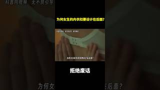 为何女生的内衣扣要设计在后面？ 冷知识 涨知识 [upl. by Alleris]