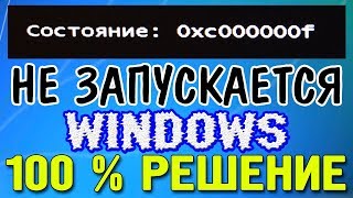 Состояние 0xc000000f Не удалось запустить Windows [upl. by Joycelin91]