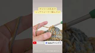 編み方動画公開❣️かぎ針編み ハンドメイド 編み物 kekoチャンネル crochet 編み方 knit ダイソー レッグウォーマーleg warmers 簡単編み物 [upl. by Kassaraba684]